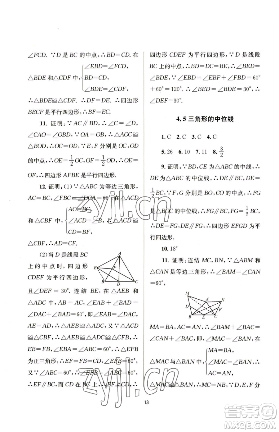 南京大學出版社2023全程助學八年級下冊數學浙教版參考答案