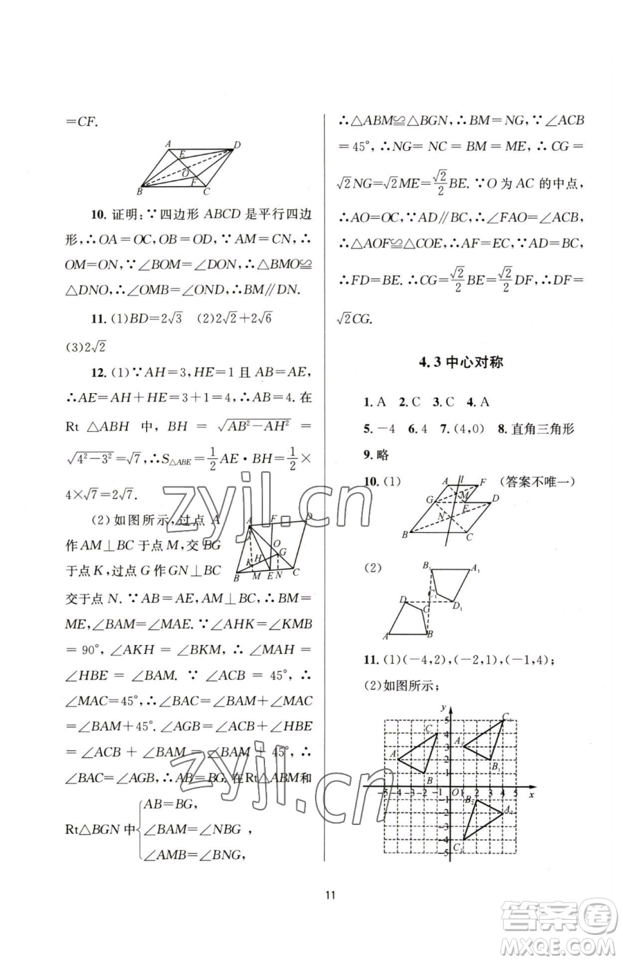 南京大學出版社2023全程助學八年級下冊數學浙教版參考答案