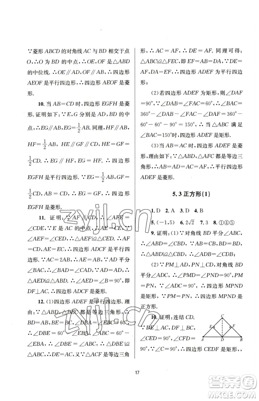 南京大學出版社2023全程助學八年級下冊數學浙教版參考答案