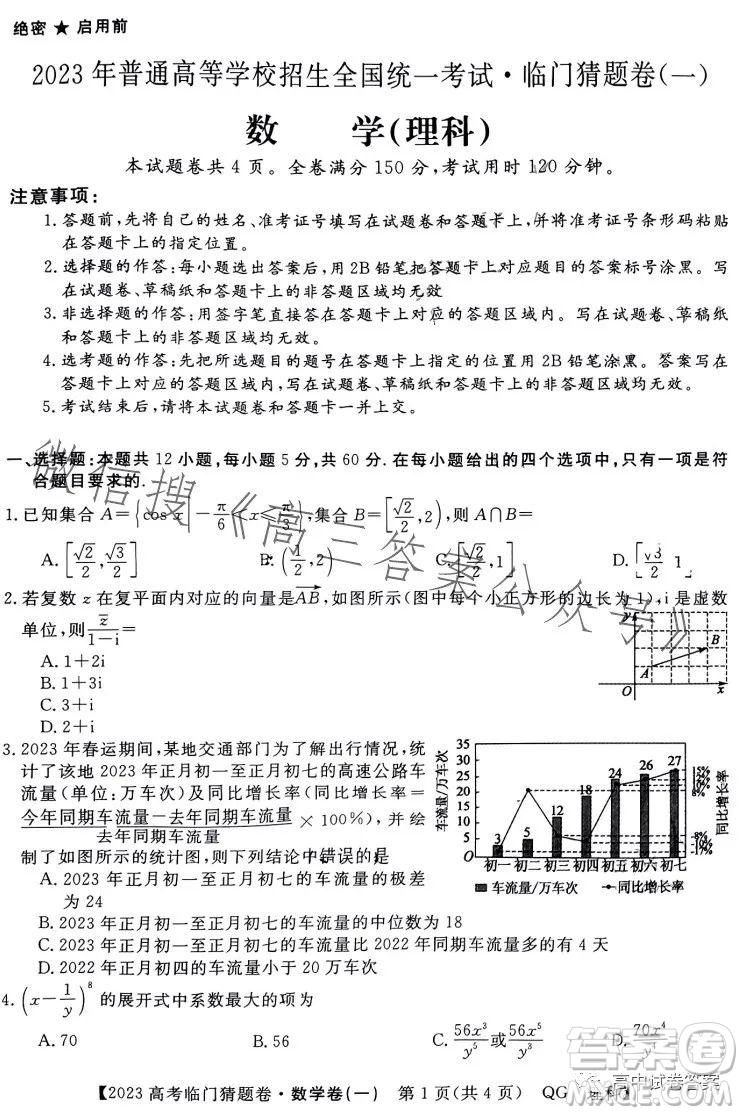 2023年普通高等學(xué)校招生全國統(tǒng)一考試臨門猜題卷一數(shù)學(xué)理科答案