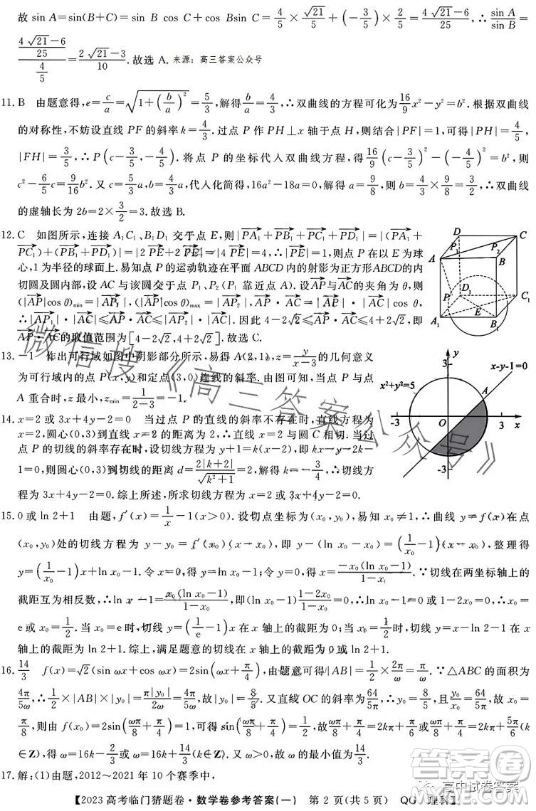 2023年普通高等學(xué)校招生全國統(tǒng)一考試臨門猜題卷一數(shù)學(xué)理科答案