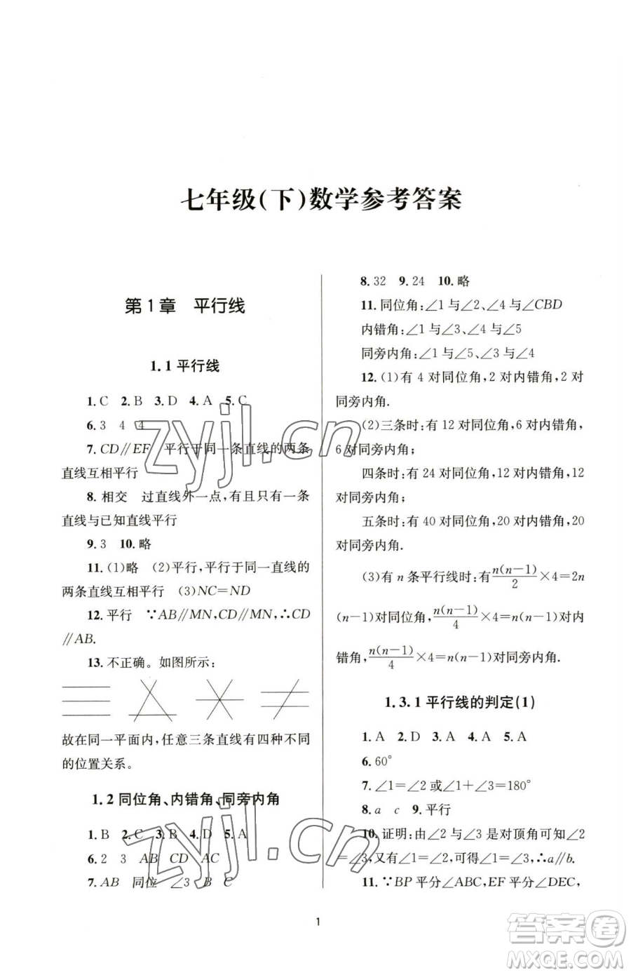 南京大學(xué)出版社2023全程助學(xué)七年級下冊數(shù)學(xué)浙教版參考答案