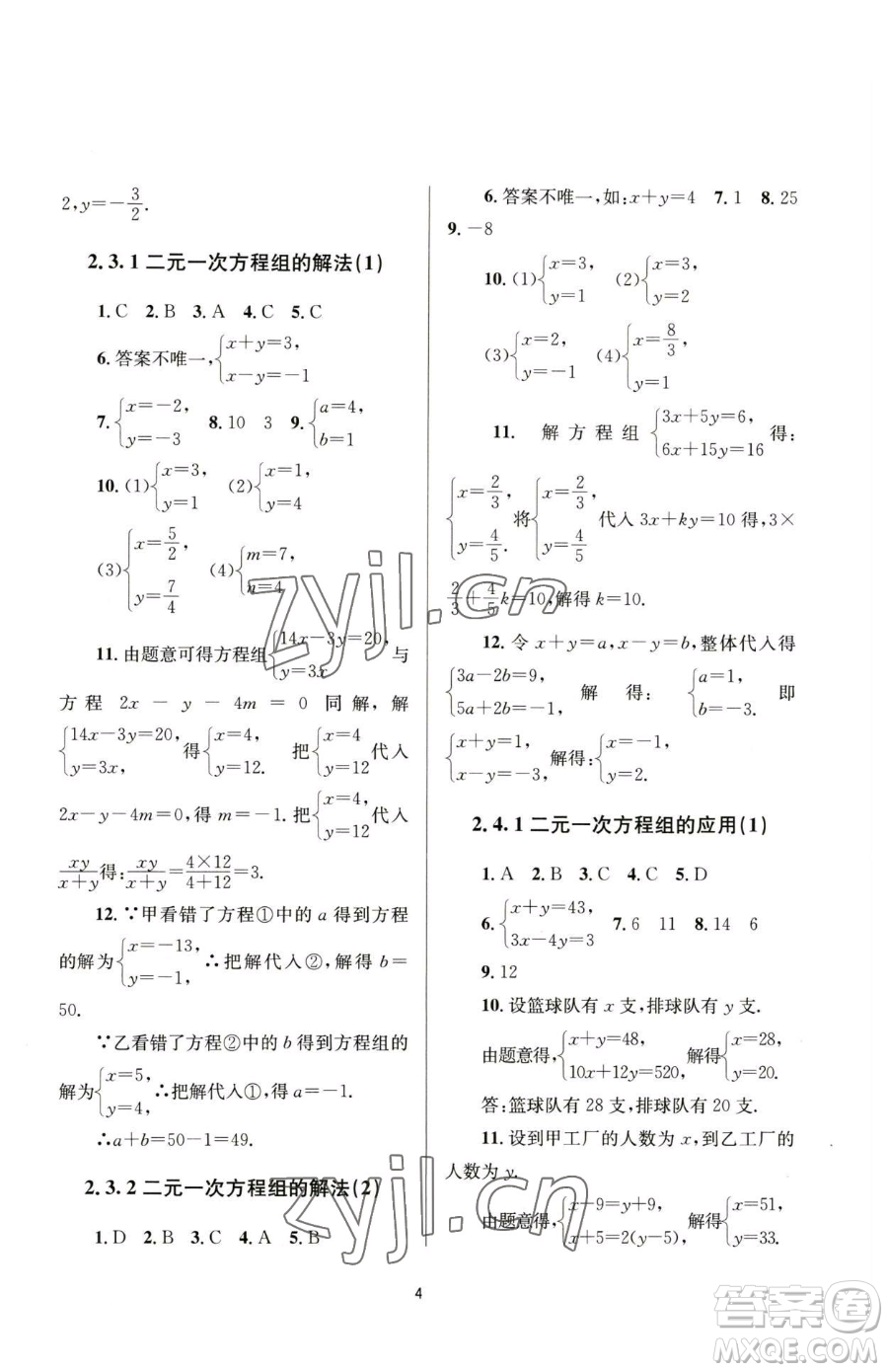 南京大學(xué)出版社2023全程助學(xué)七年級下冊數(shù)學(xué)浙教版參考答案