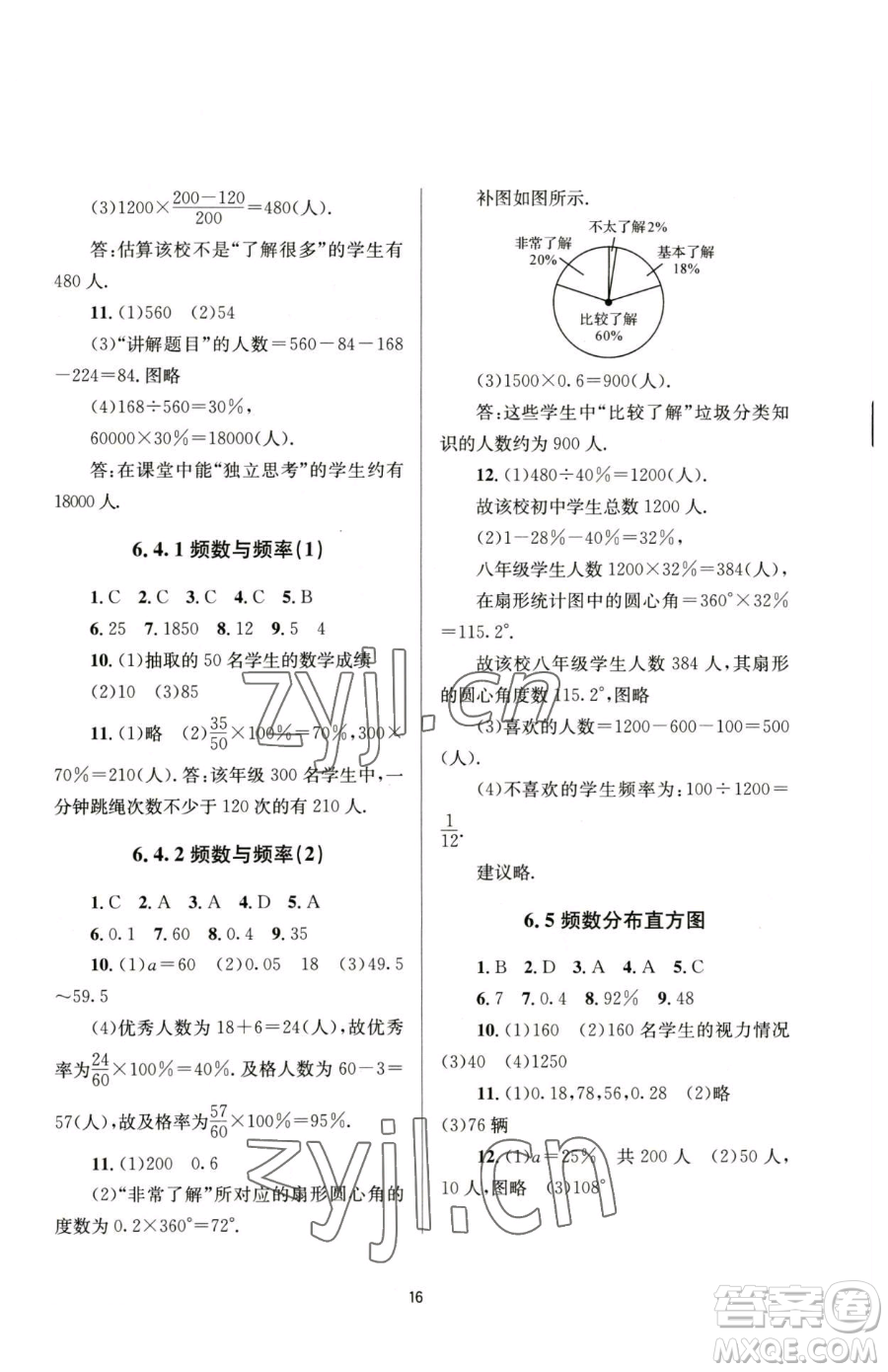 南京大學(xué)出版社2023全程助學(xué)七年級下冊數(shù)學(xué)浙教版參考答案