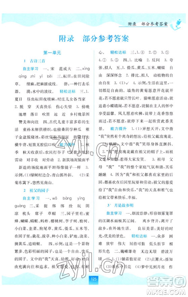 廣西教育出版社2023自主學(xué)習(xí)能力測(cè)評(píng)五年級(jí)語(yǔ)文下冊(cè)人教版參考答案