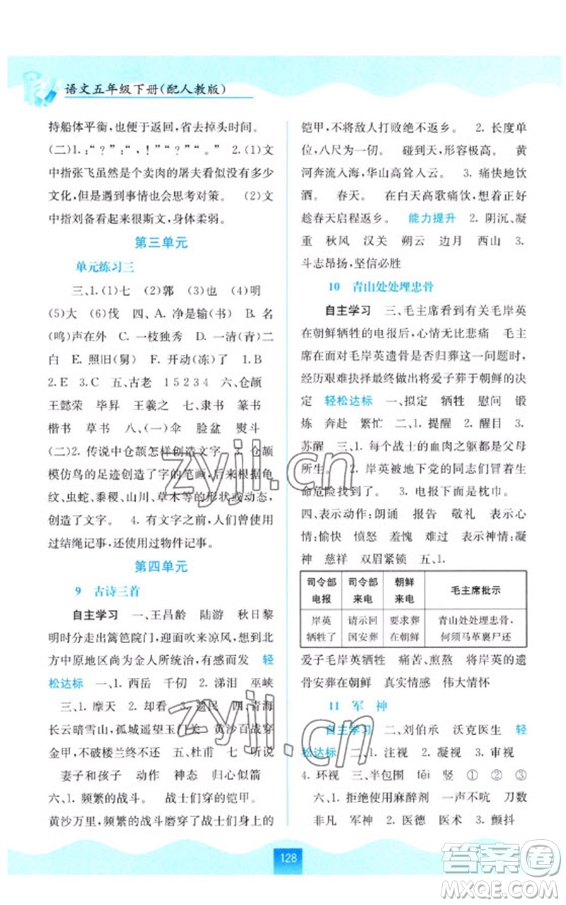 廣西教育出版社2023自主學(xué)習(xí)能力測(cè)評(píng)五年級(jí)語(yǔ)文下冊(cè)人教版參考答案