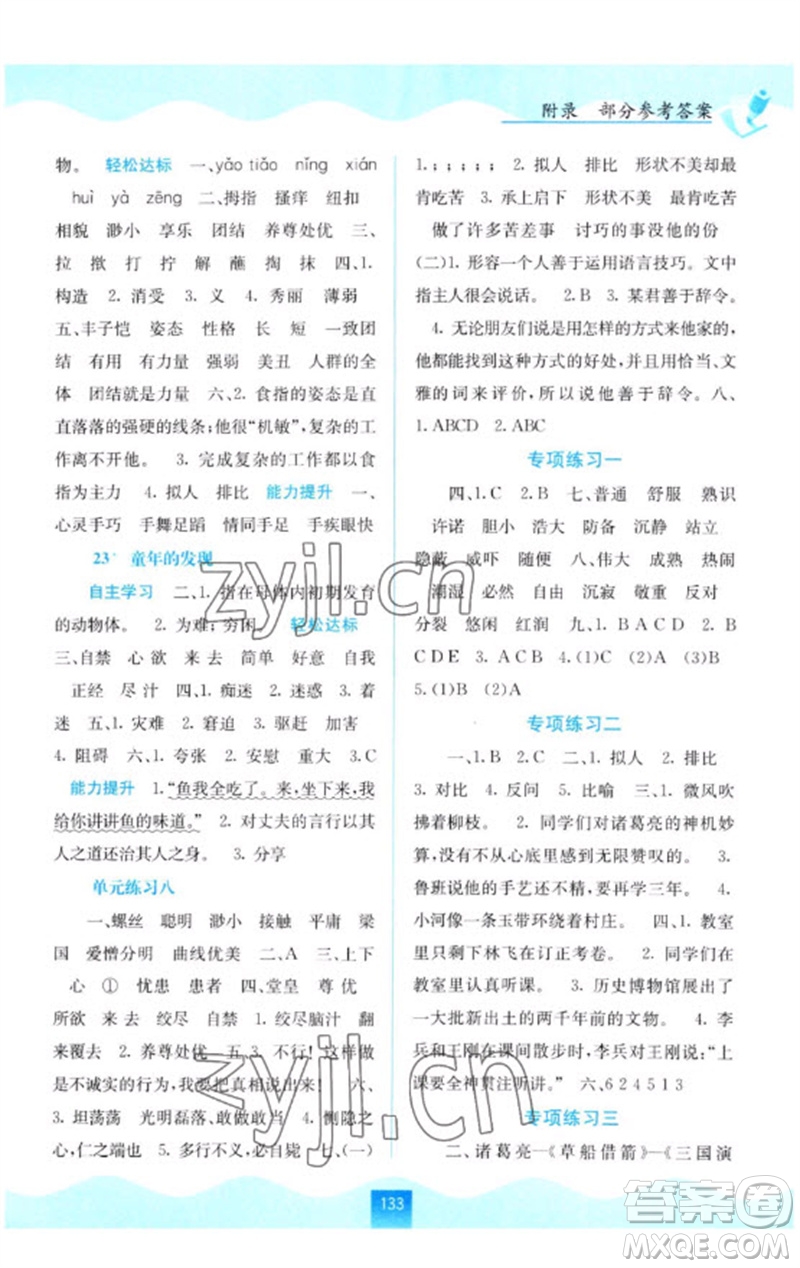 廣西教育出版社2023自主學(xué)習(xí)能力測(cè)評(píng)五年級(jí)語(yǔ)文下冊(cè)人教版參考答案