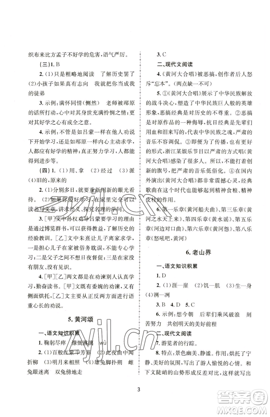 南京大學(xué)出版社2023全程助學(xué)七年級下冊語文人教版參考答案