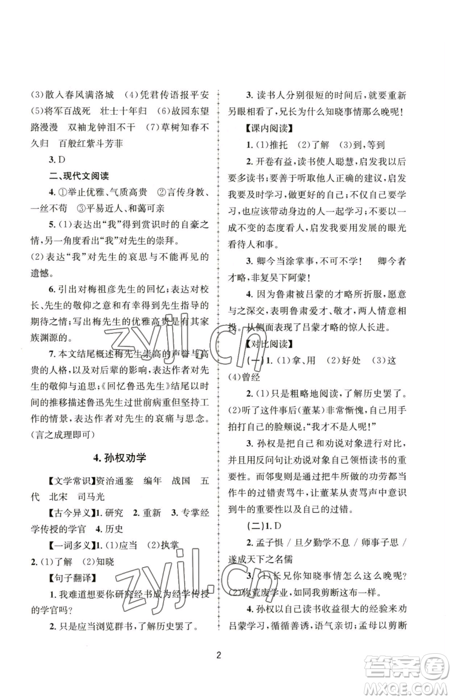 南京大學(xué)出版社2023全程助學(xué)七年級下冊語文人教版參考答案