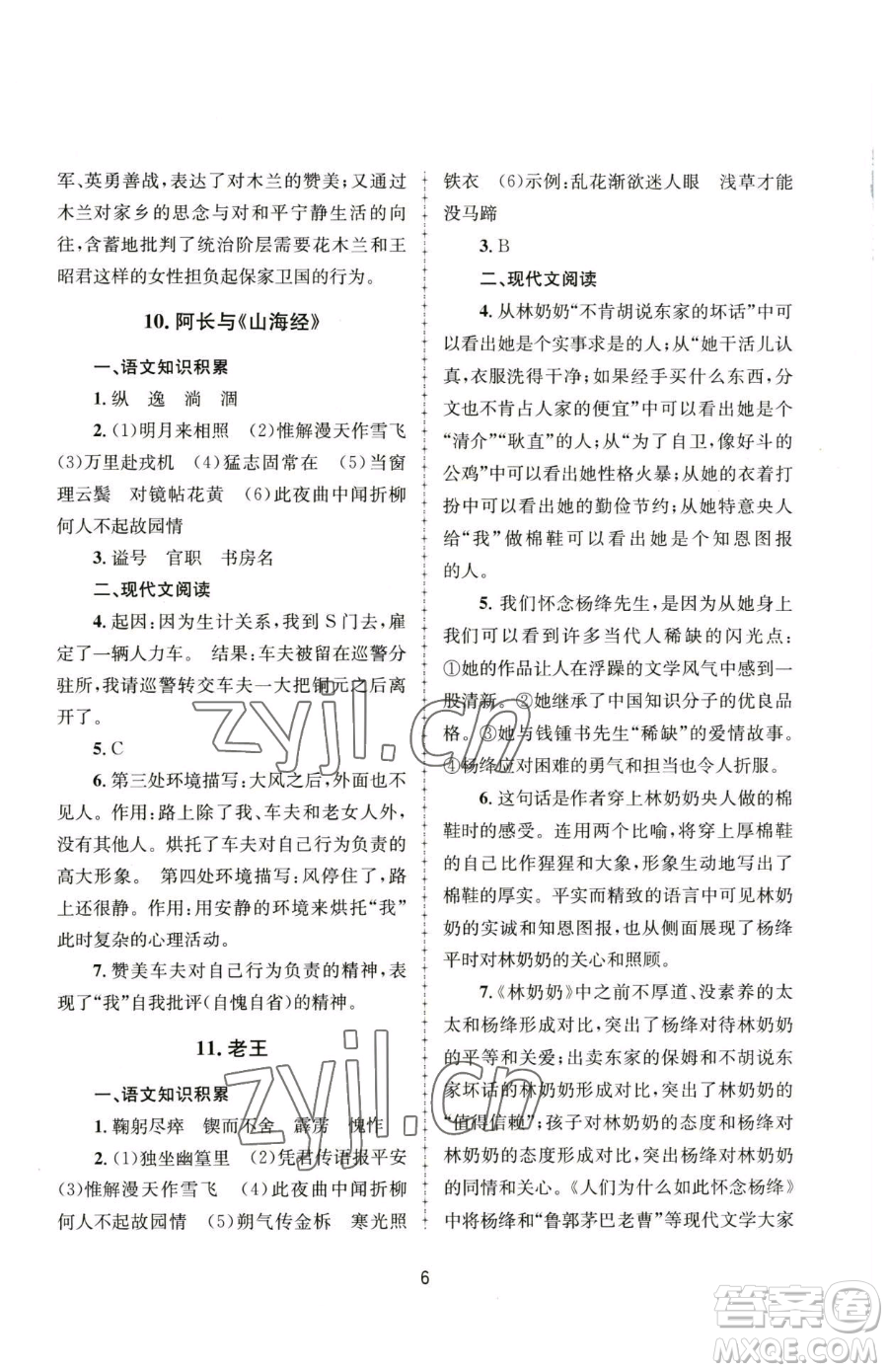 南京大學(xué)出版社2023全程助學(xué)七年級下冊語文人教版參考答案