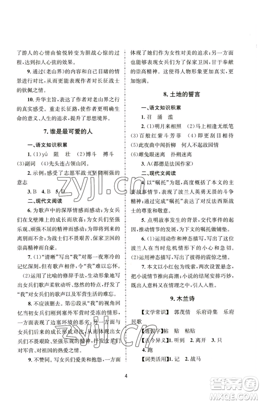 南京大學(xué)出版社2023全程助學(xué)七年級下冊語文人教版參考答案