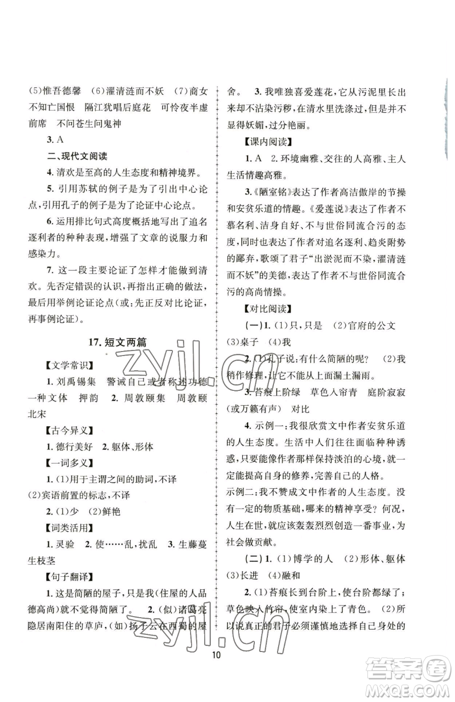 南京大學(xué)出版社2023全程助學(xué)七年級下冊語文人教版參考答案