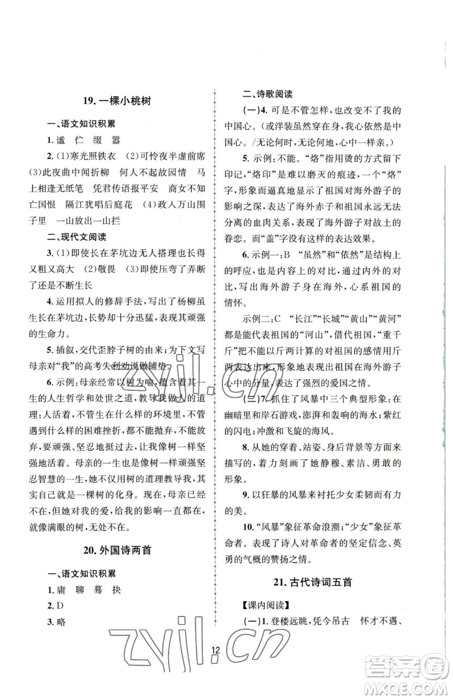 南京大學(xué)出版社2023全程助學(xué)七年級下冊語文人教版參考答案