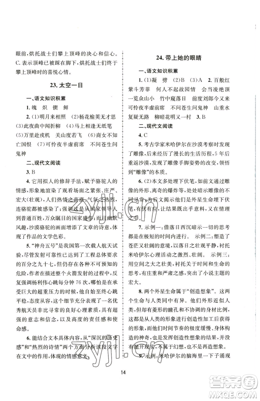 南京大學(xué)出版社2023全程助學(xué)七年級下冊語文人教版參考答案