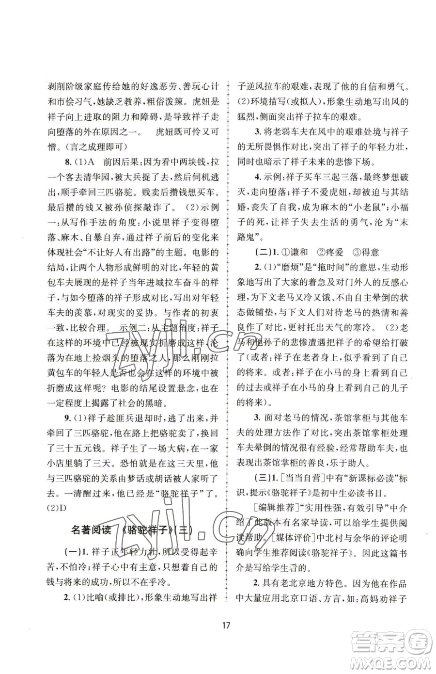 南京大學(xué)出版社2023全程助學(xué)七年級下冊語文人教版參考答案