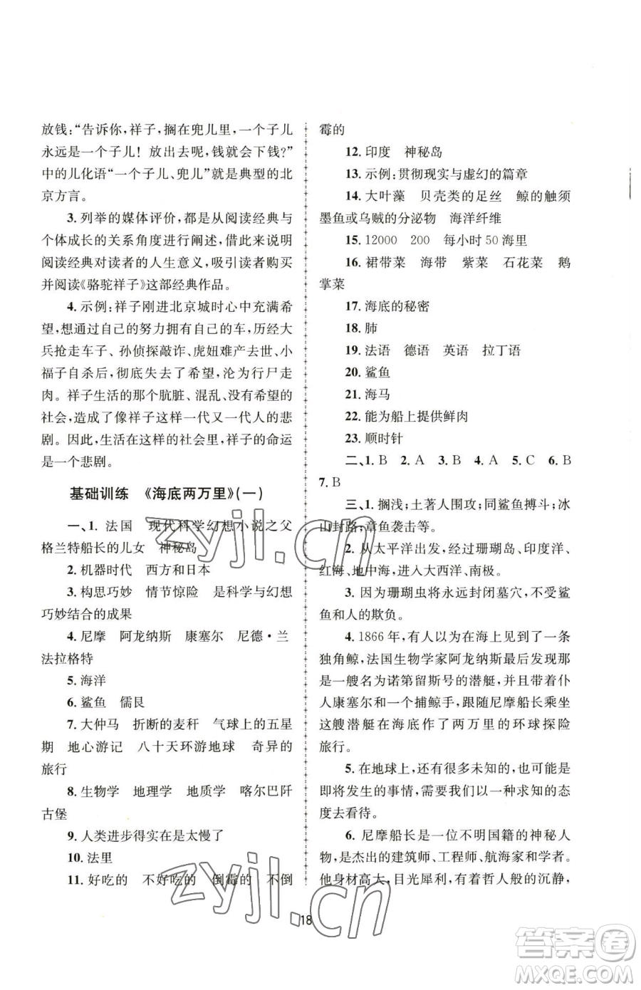 南京大學(xué)出版社2023全程助學(xué)七年級下冊語文人教版參考答案