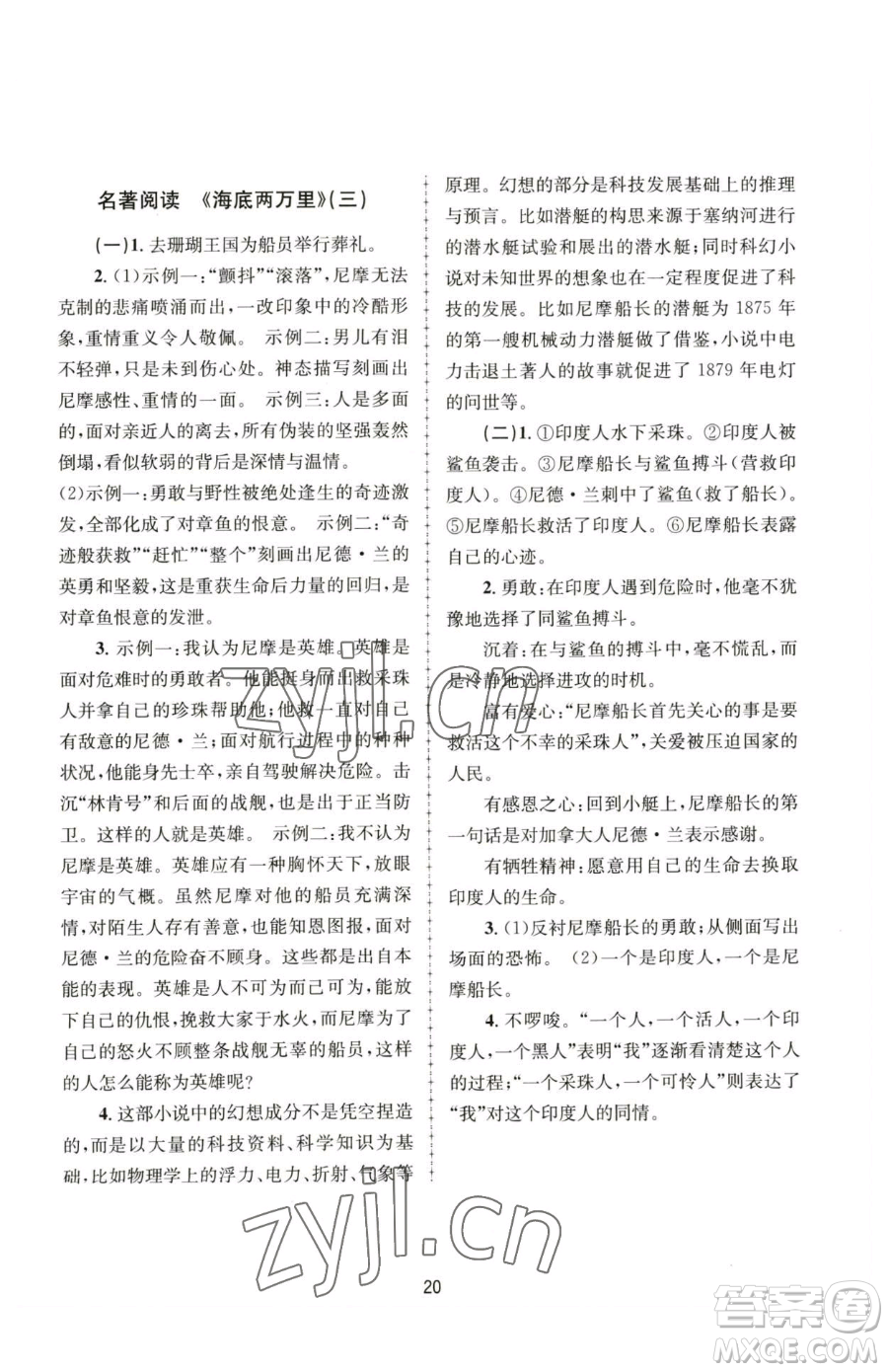 南京大學(xué)出版社2023全程助學(xué)七年級下冊語文人教版參考答案