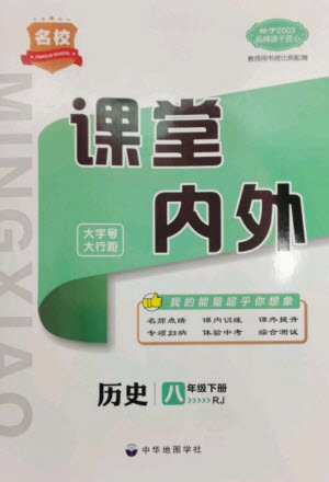 中華地圖學(xué)社2023名校課堂內(nèi)外八年級(jí)歷史下冊(cè)人教版云南專(zhuān)版參考答案