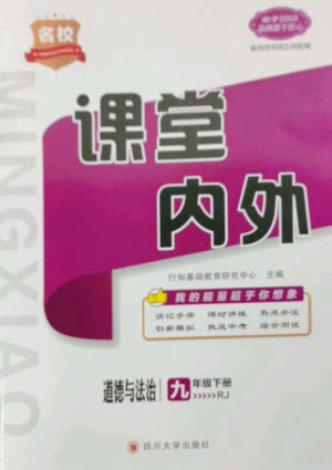 四川大學(xué)出版社2023名校課堂內(nèi)外九年級道德與法治下冊人教版參考答案