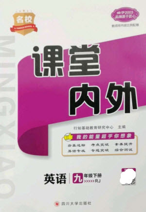 四川大學(xué)出版社2023名校課堂內(nèi)外九年級(jí)英語下冊(cè)人教版參考答案