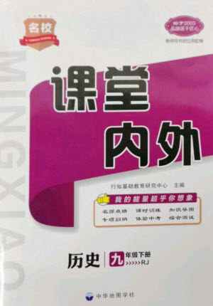 中華地圖學社2023名校課堂內(nèi)外九年級歷史下冊人教版參考答案