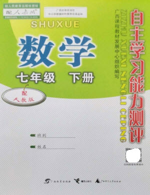 廣西教育出版社2023自主學(xué)習(xí)能力測(cè)評(píng)七年級(jí)數(shù)學(xué)下冊(cè)人教版參考答案