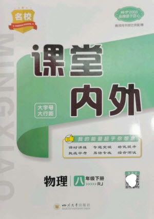 四川大學(xué)出版社2023名校課堂內(nèi)外八年級物理下冊人教版云南專版參考答案