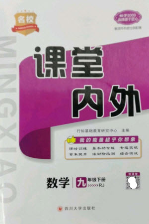 四川大學(xué)出版社2023名校課堂內(nèi)外九年級(jí)數(shù)學(xué)下冊(cè)人教版參考答案