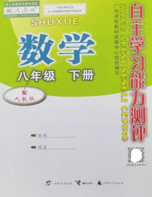 廣西教育出版社2023自主學習能力測評八年級數(shù)學下冊人教版參考答案