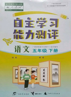 廣西教育出版社2023自主學(xué)習(xí)能力測(cè)評(píng)五年級(jí)語(yǔ)文下冊(cè)人教版參考答案