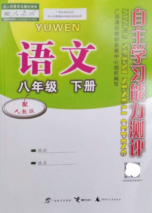 廣西教育出版社2023自主學(xué)習(xí)能力測(cè)評(píng)八年級(jí)語(yǔ)文下冊(cè)人教版參考答案