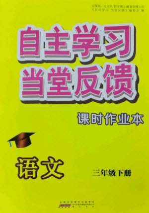 黃山書社2023自主學習當堂反饋課時作業(yè)本三年級語文下冊人教版參考答案