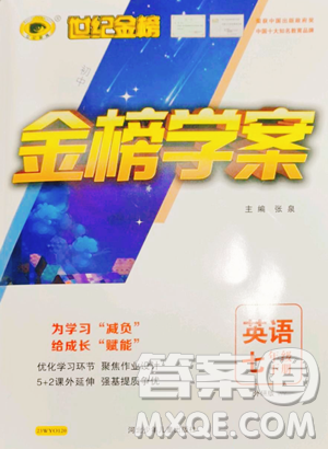 河北少年兒童出版社2023世紀(jì)金榜金榜學(xué)案七年級(jí)下冊英語外研版參考答案