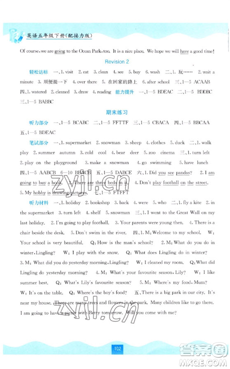 廣西教育出版社2023自主學(xué)習(xí)能力測評五年級(jí)英語下冊接力版參考答案