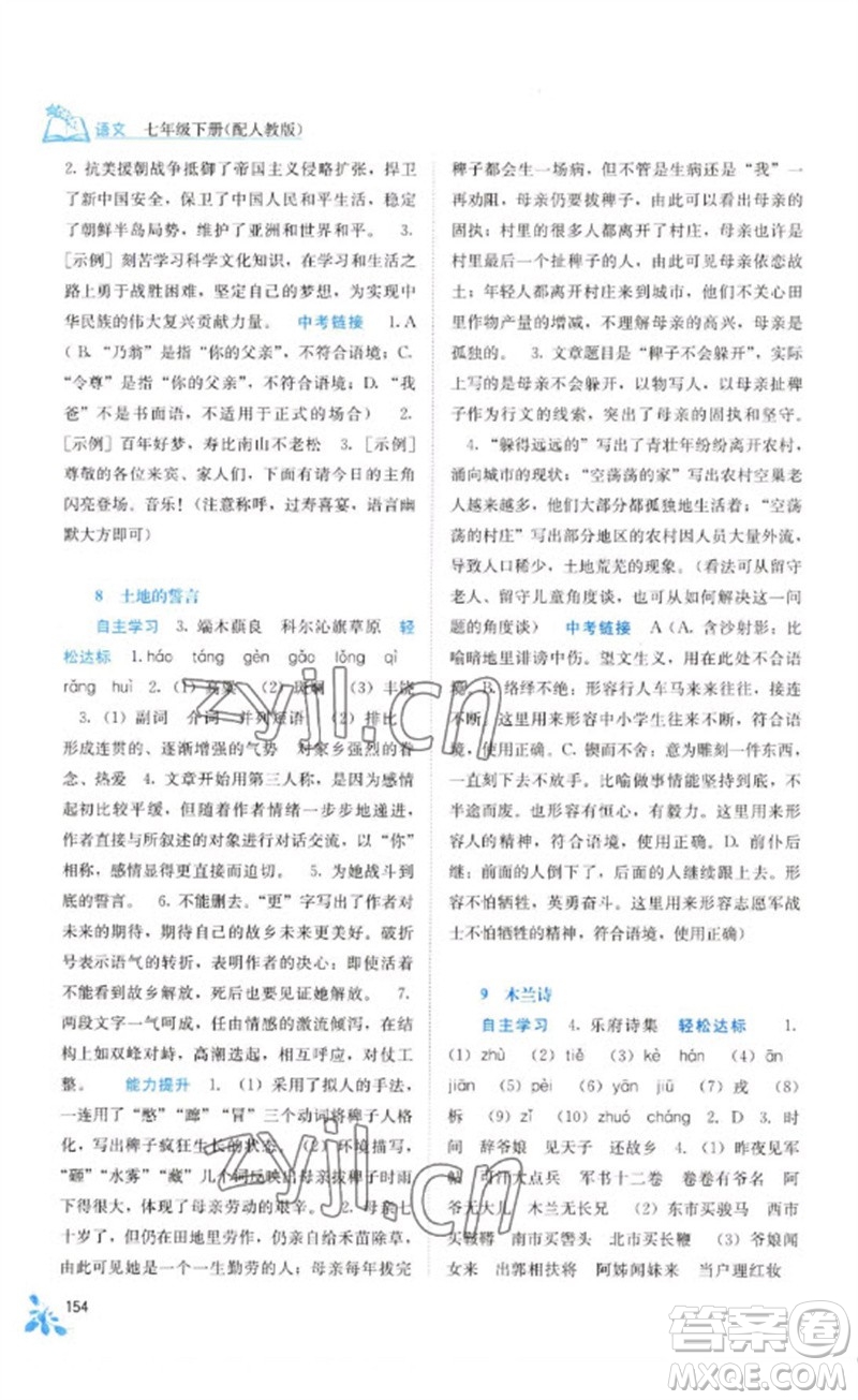 廣西教育出版社2023自主學(xué)習(xí)能力測評七年級語文下冊人教版參考答案