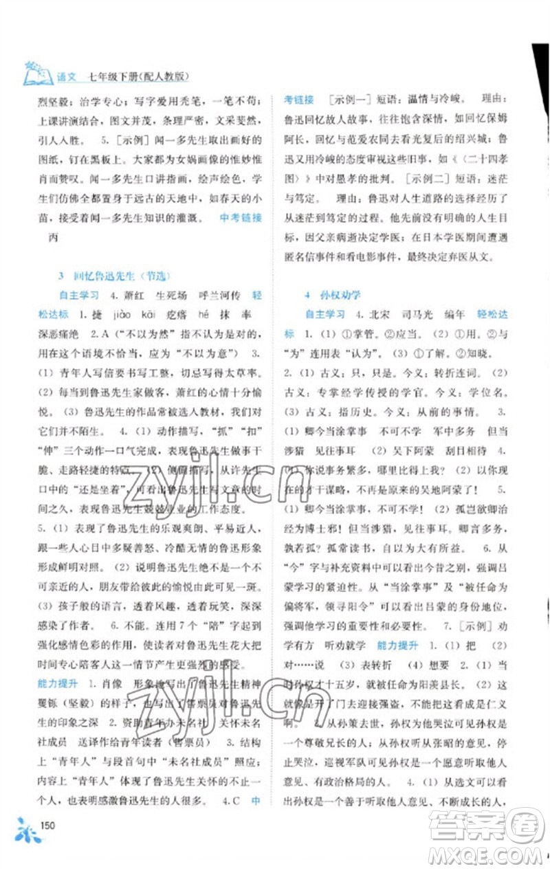 廣西教育出版社2023自主學(xué)習(xí)能力測評七年級語文下冊人教版參考答案