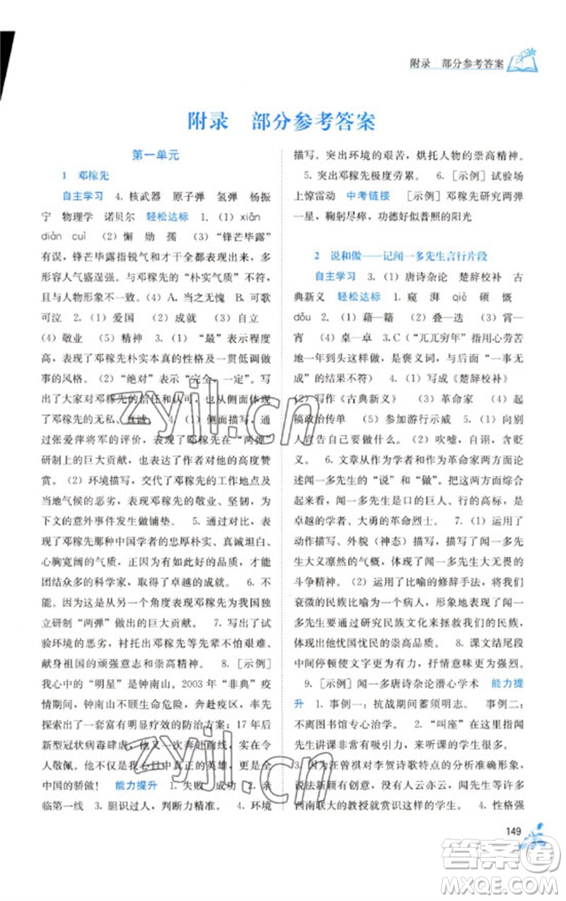 廣西教育出版社2023自主學(xué)習(xí)能力測評七年級語文下冊人教版參考答案