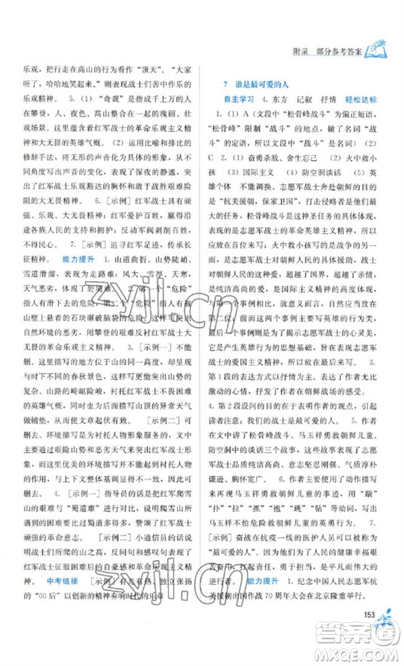 廣西教育出版社2023自主學(xué)習(xí)能力測評七年級語文下冊人教版參考答案