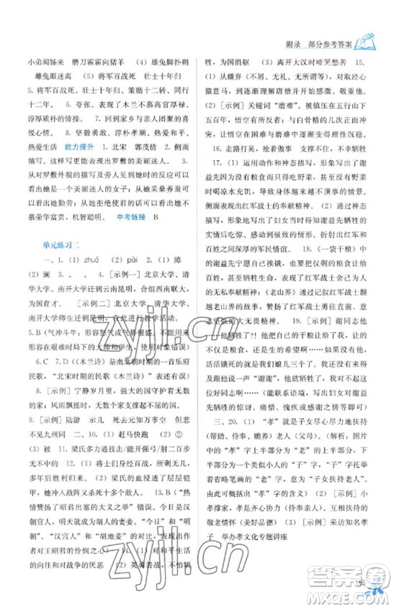 廣西教育出版社2023自主學(xué)習(xí)能力測評七年級語文下冊人教版參考答案