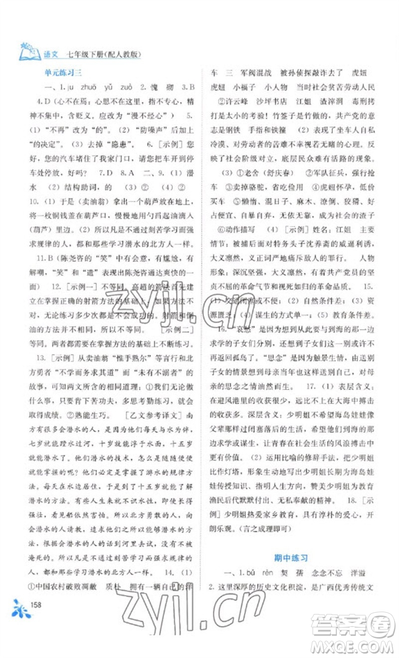 廣西教育出版社2023自主學(xué)習(xí)能力測評七年級語文下冊人教版參考答案