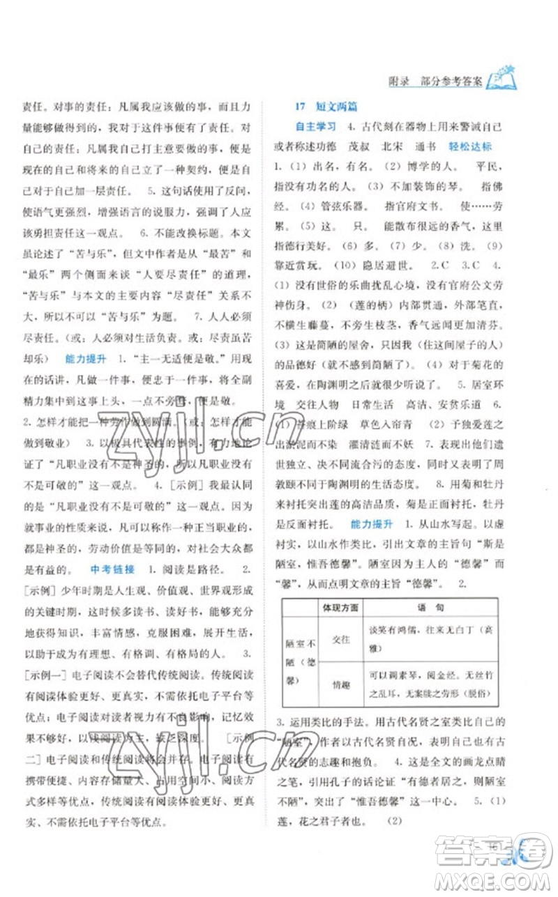 廣西教育出版社2023自主學(xué)習(xí)能力測評七年級語文下冊人教版參考答案