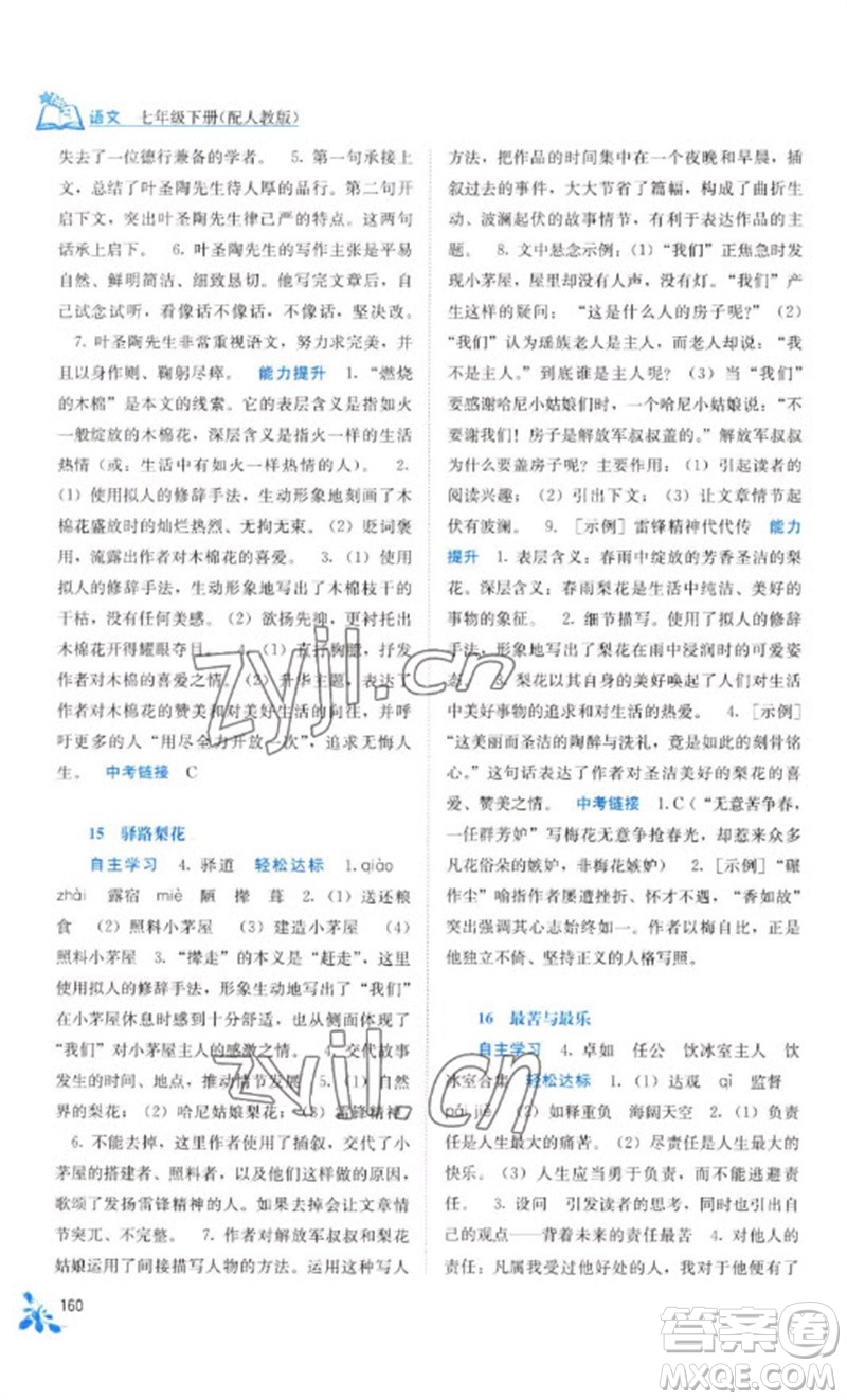 廣西教育出版社2023自主學(xué)習(xí)能力測評七年級語文下冊人教版參考答案