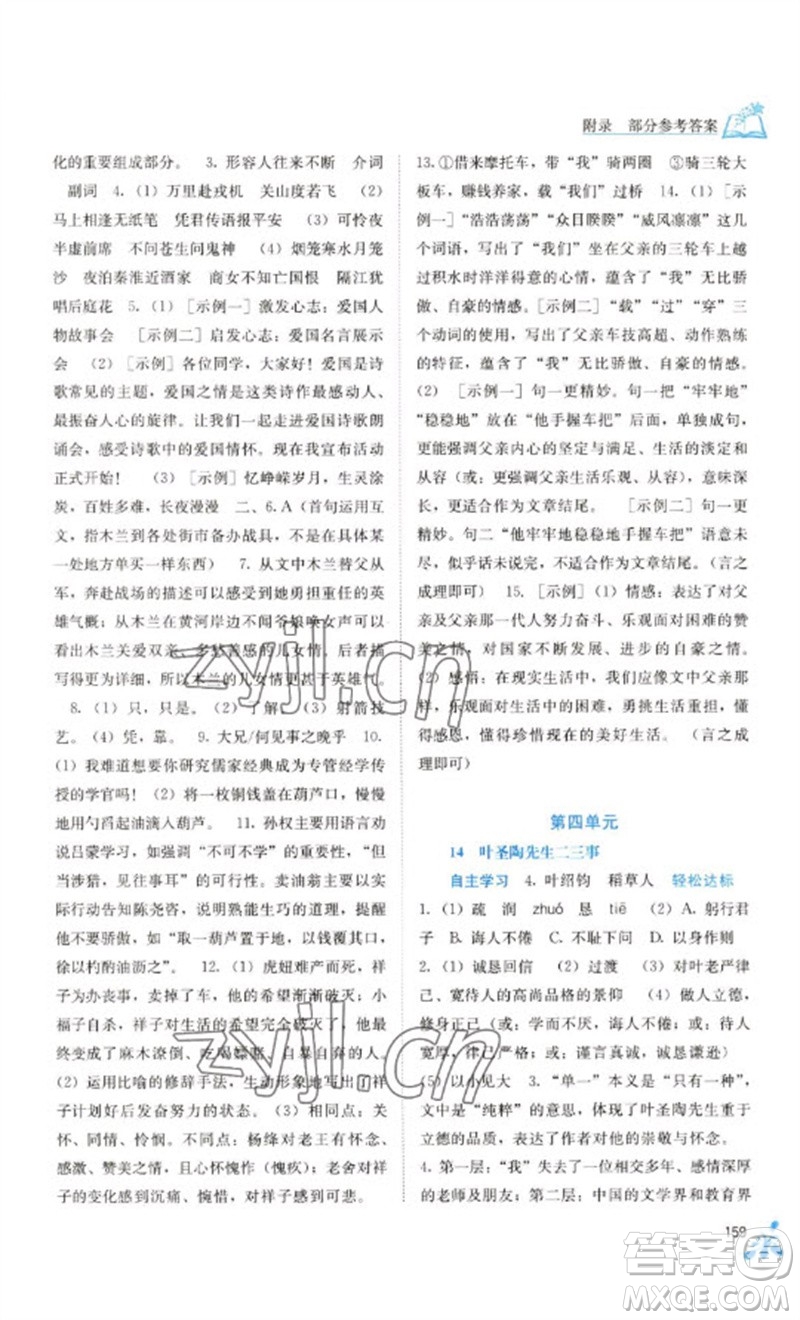 廣西教育出版社2023自主學(xué)習(xí)能力測評七年級語文下冊人教版參考答案