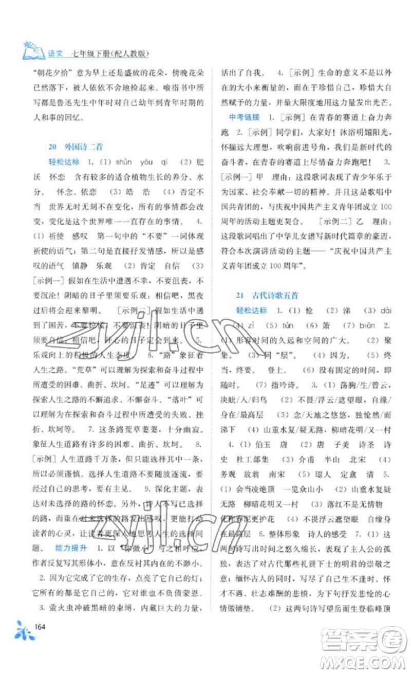 廣西教育出版社2023自主學(xué)習(xí)能力測評七年級語文下冊人教版參考答案