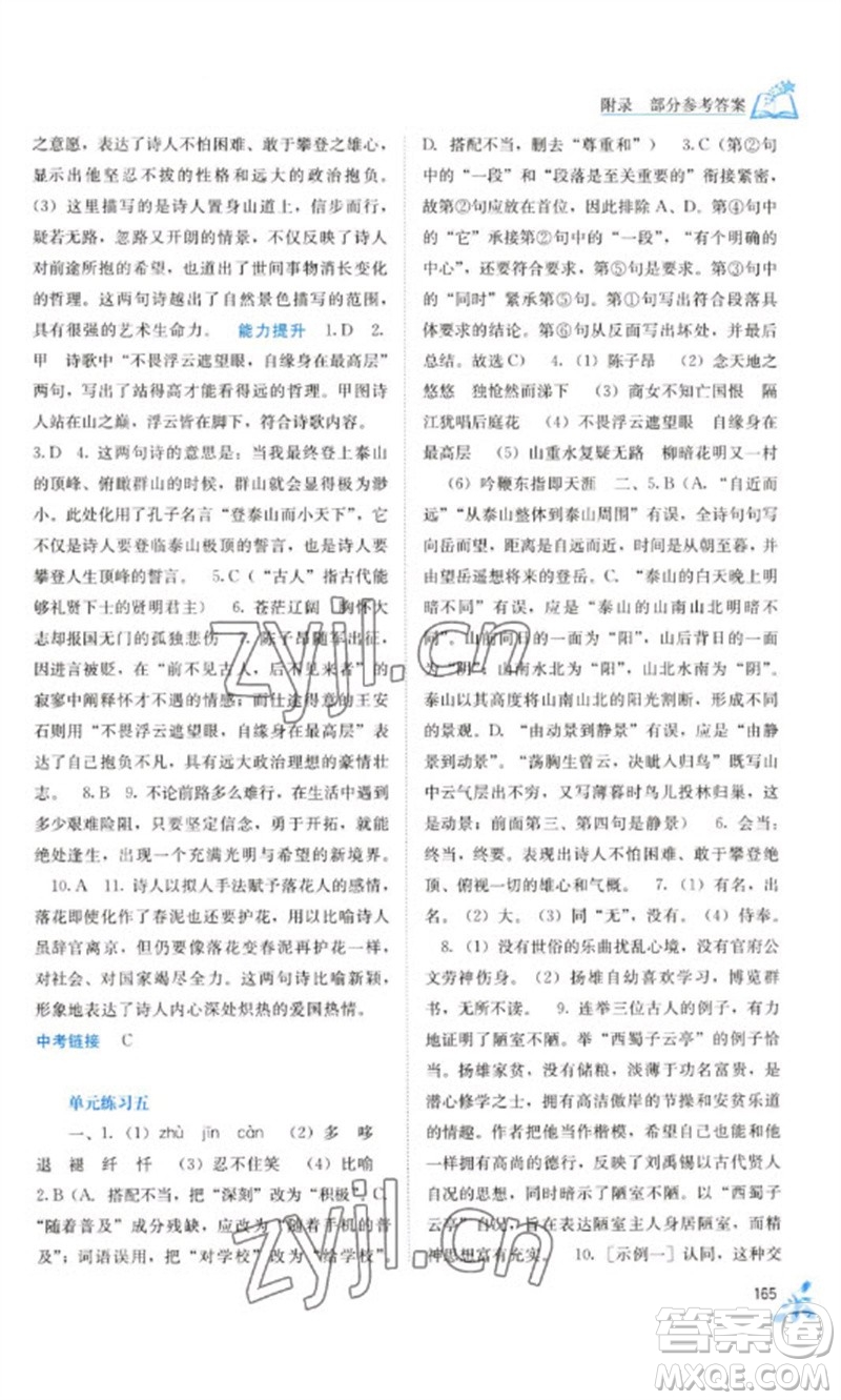 廣西教育出版社2023自主學(xué)習(xí)能力測評七年級語文下冊人教版參考答案