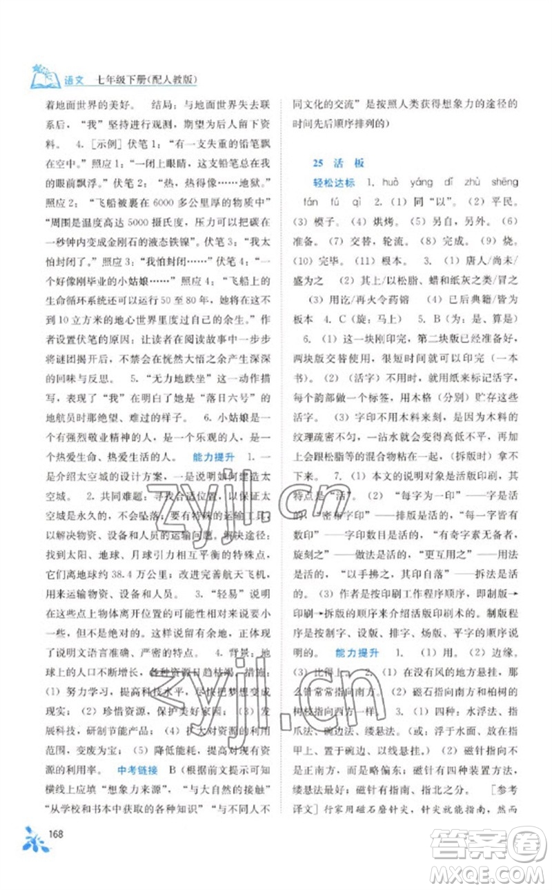 廣西教育出版社2023自主學(xué)習(xí)能力測評七年級語文下冊人教版參考答案