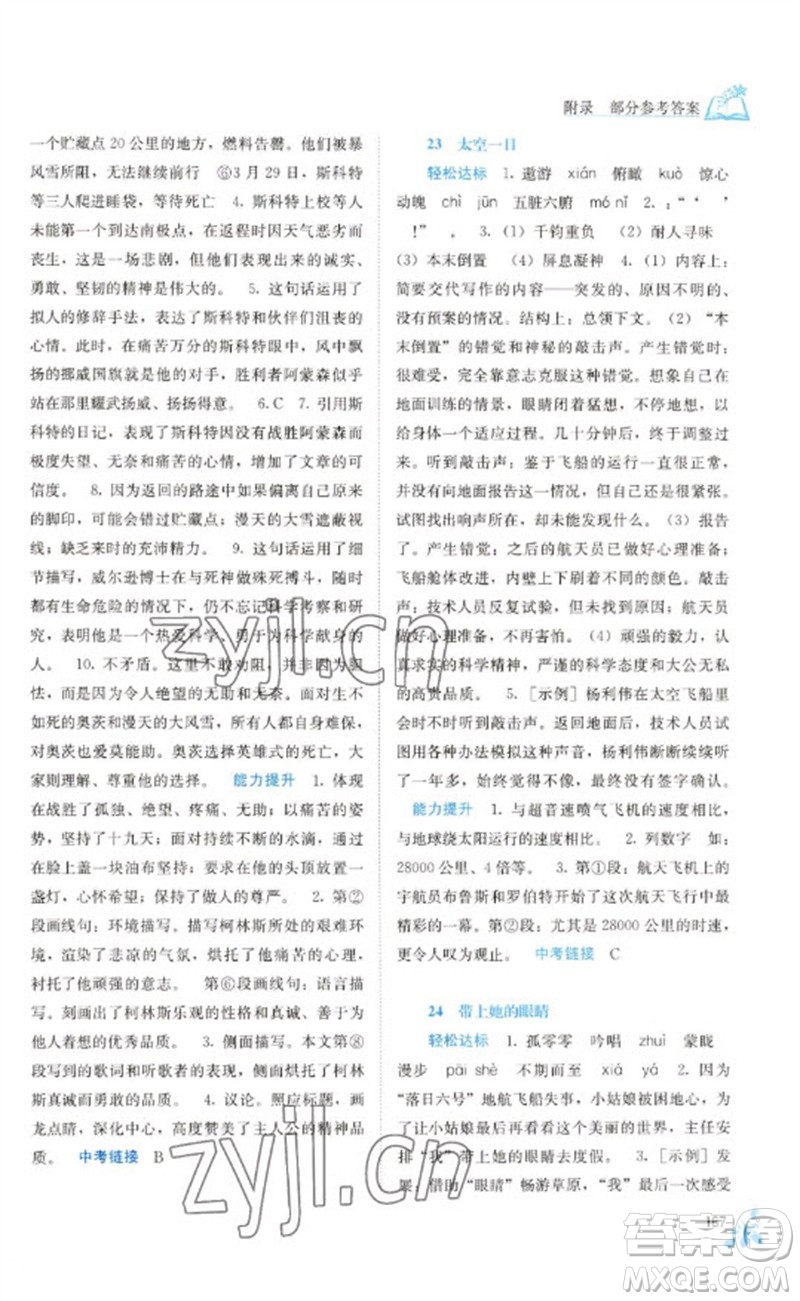 廣西教育出版社2023自主學(xué)習(xí)能力測評七年級語文下冊人教版參考答案