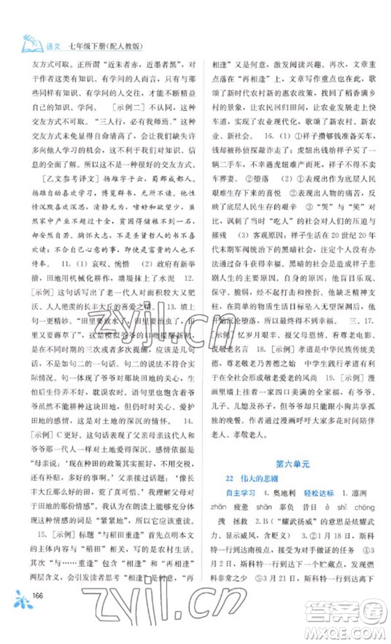 廣西教育出版社2023自主學(xué)習(xí)能力測評七年級語文下冊人教版參考答案