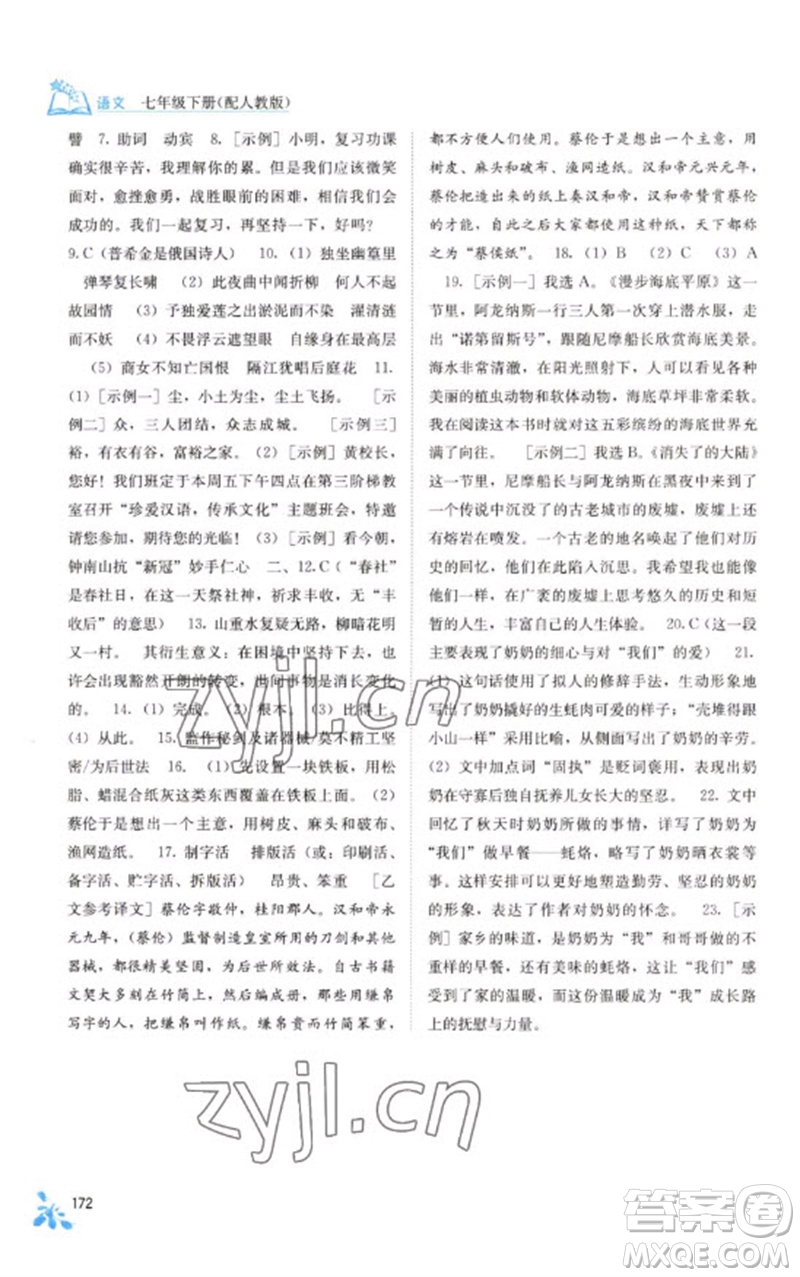 廣西教育出版社2023自主學(xué)習(xí)能力測評七年級語文下冊人教版參考答案