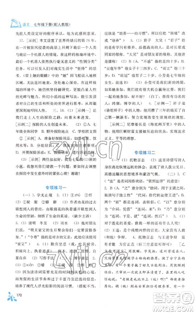 廣西教育出版社2023自主學(xué)習(xí)能力測評七年級語文下冊人教版參考答案